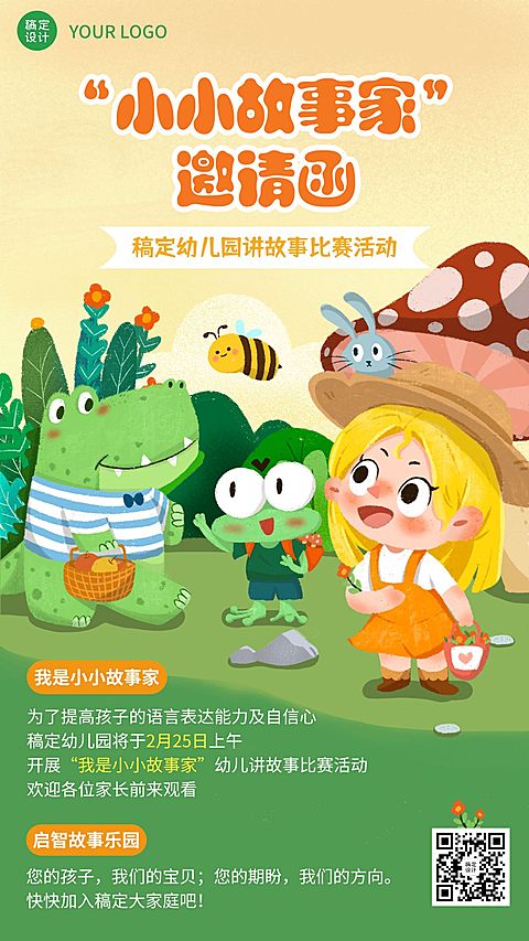 幼儿园演讲比赛邀请函可爱插画手机海报