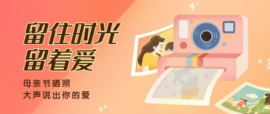 母亲节节日活动晒照插画公众号首图预览效果