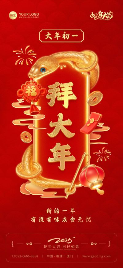 春节餐饮门店新春祝福套系大年初一全屏竖版海报AIGC