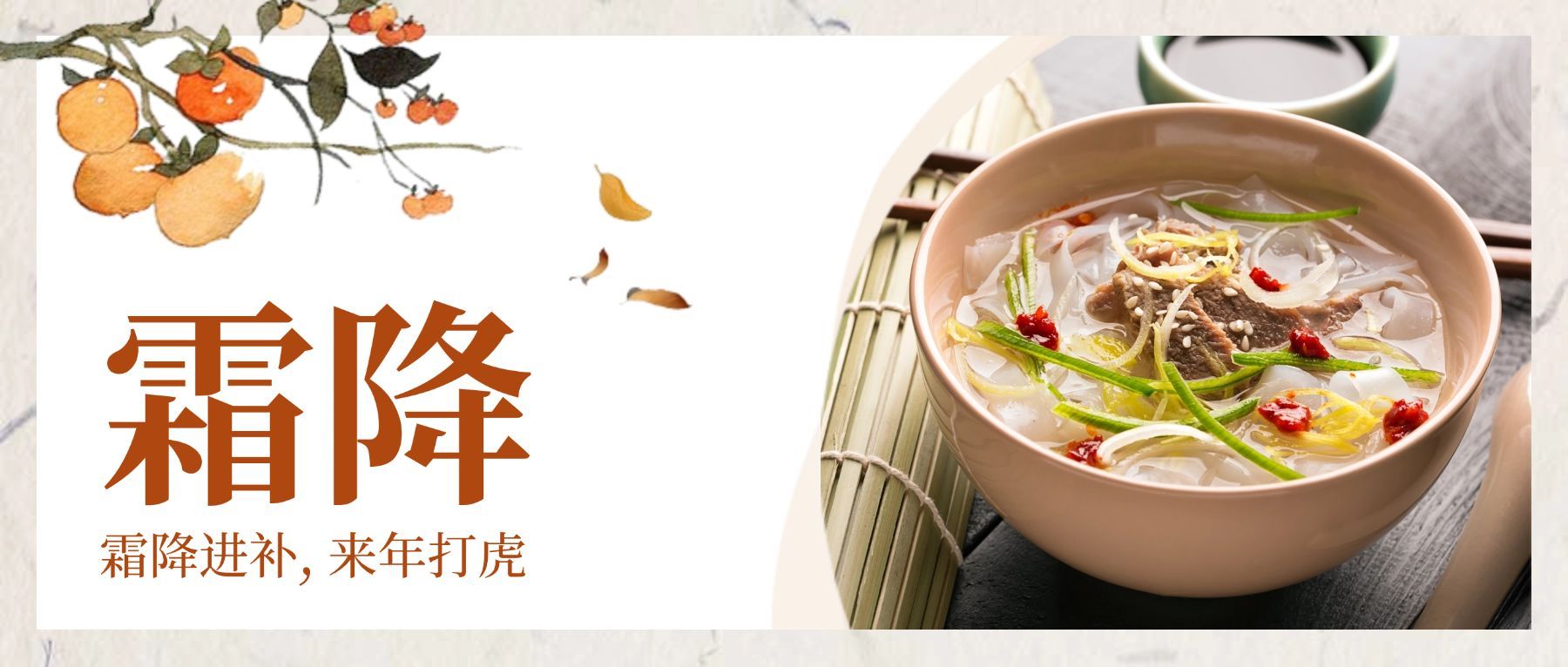 霜降进补来年打虎公众号首图