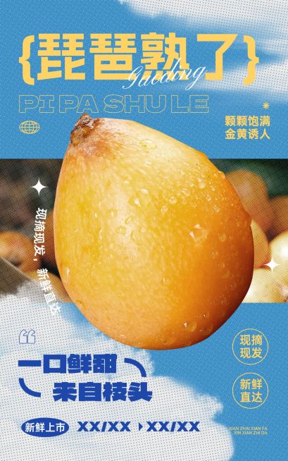 电商水果琵琶产品展示营销卖货促销实景竖版电商海报预览效果