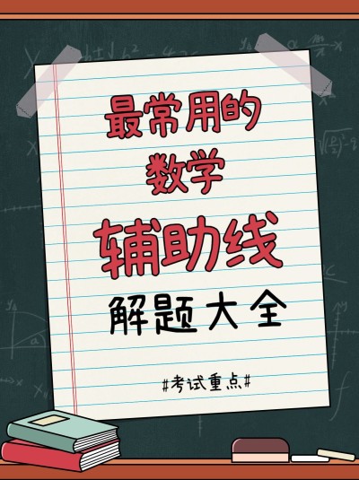 数学解题技巧小红书配图