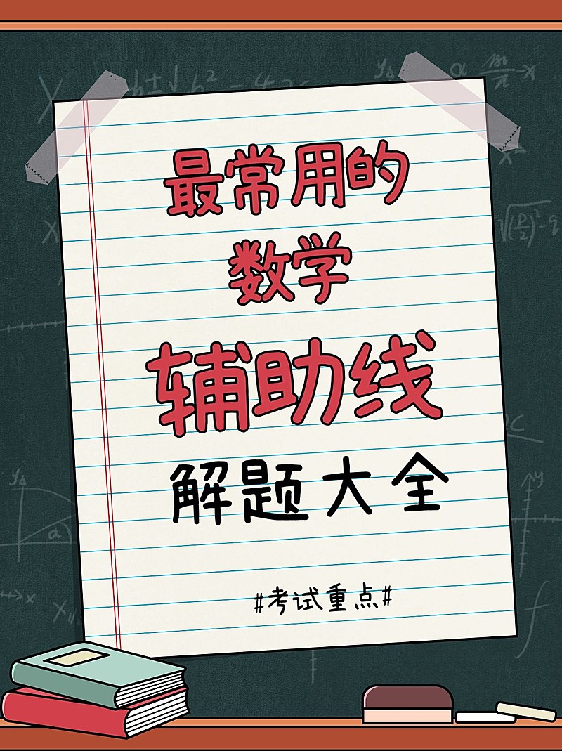 数学解题技巧小红书配图