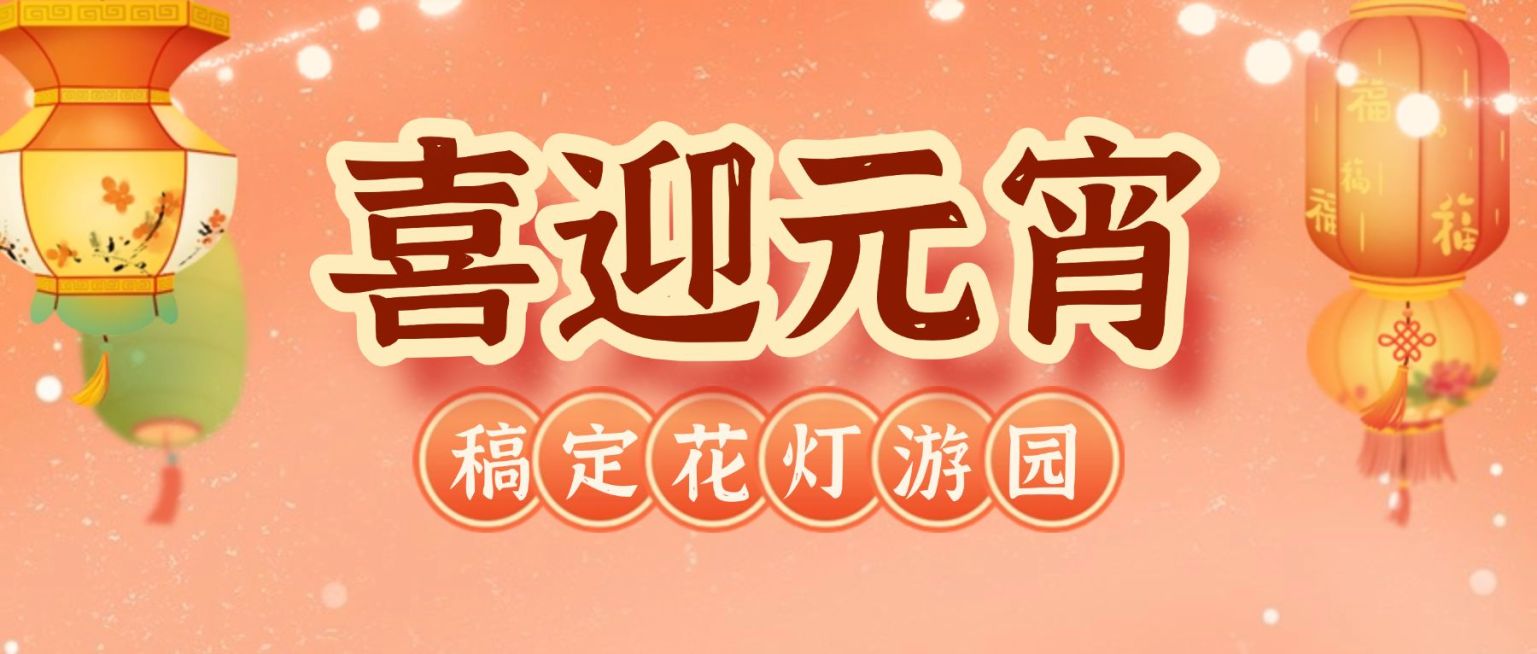 元宵节活动通知公众号首图预览效果