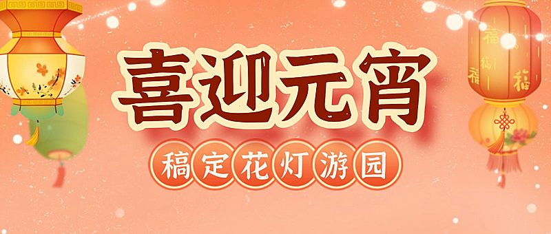 元宵节活动通知公众号首图