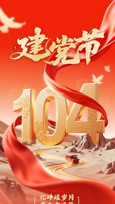建党节祝福海报政务感全屏竖版海报AIGC