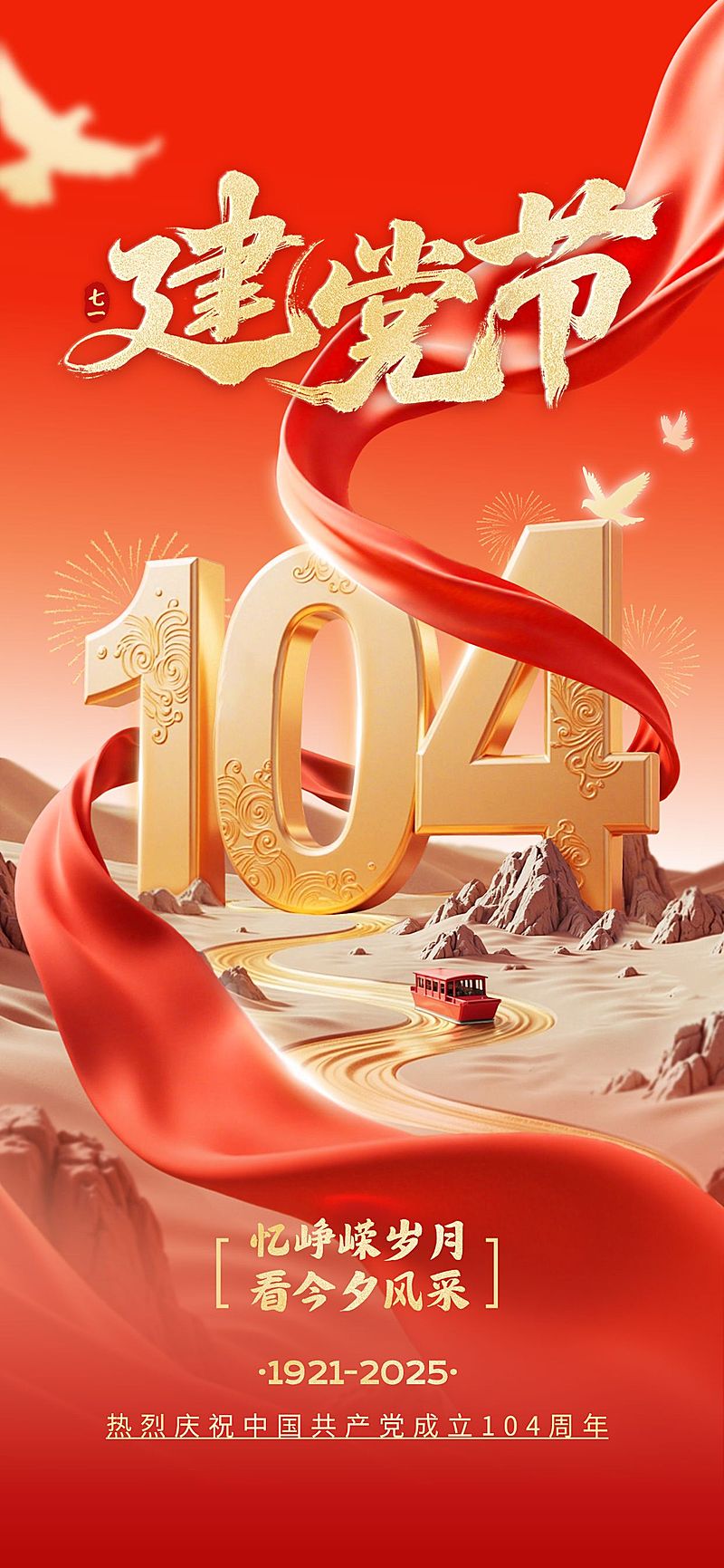 建党节祝福海报政务感全屏竖版海报AIGC