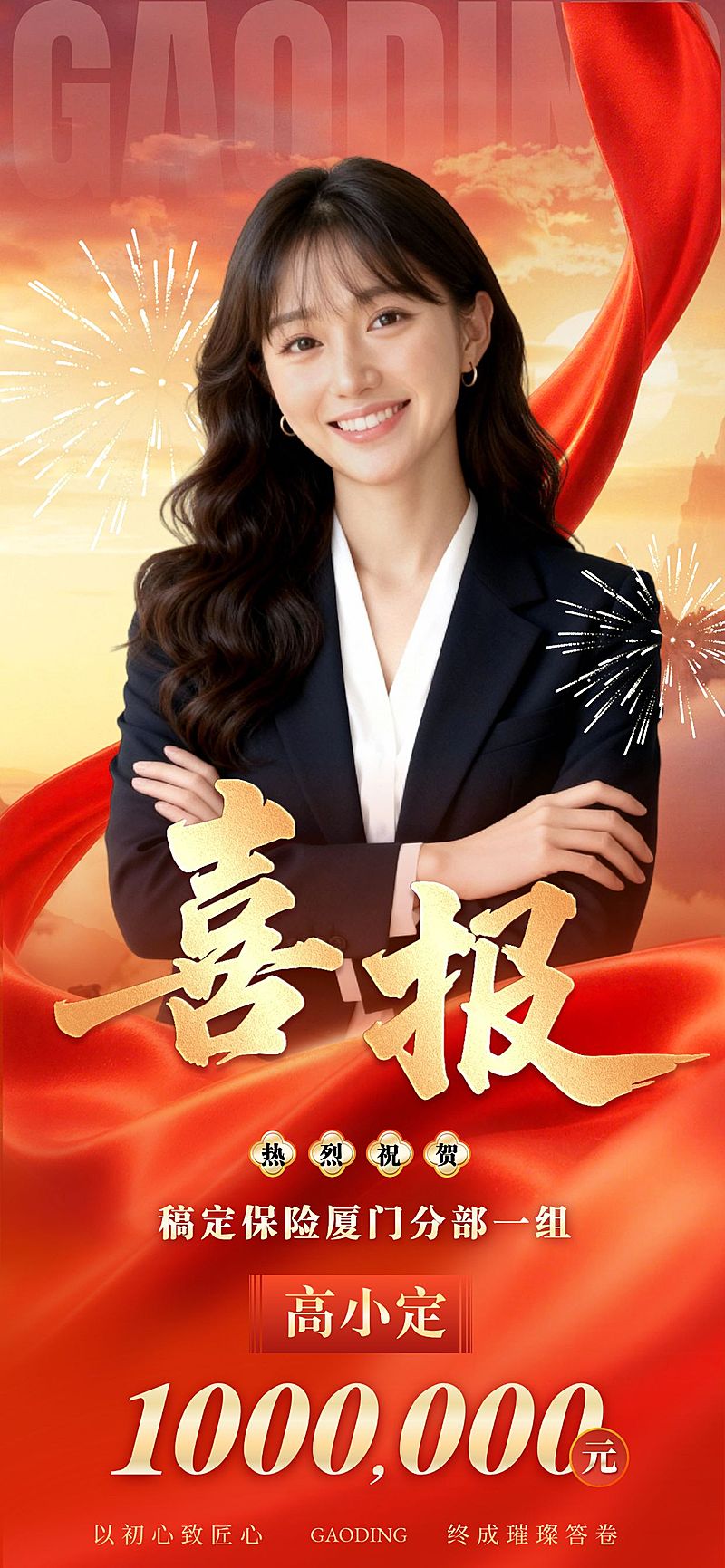 金融保险业绩喜报人物展示喜庆感全屏竖版海报AIGC