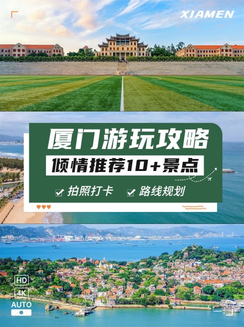 旅游出行厦门景点推荐小红书配图预览效果