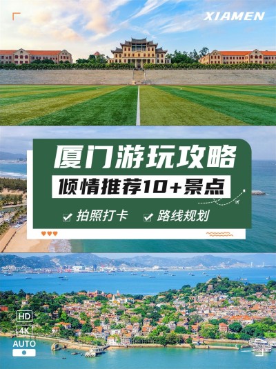 旅游出行厦门景点推荐小红书配图