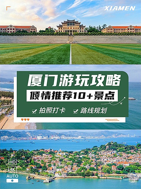旅游出行厦门景点推荐小红书配图