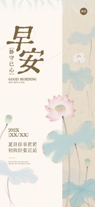 早安问候日签正能量语录中式感全屏竖版海报AIGC预览效果