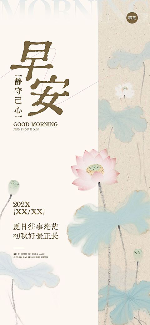 早安问候日签正能量语录中式感全屏竖版海报AIGC