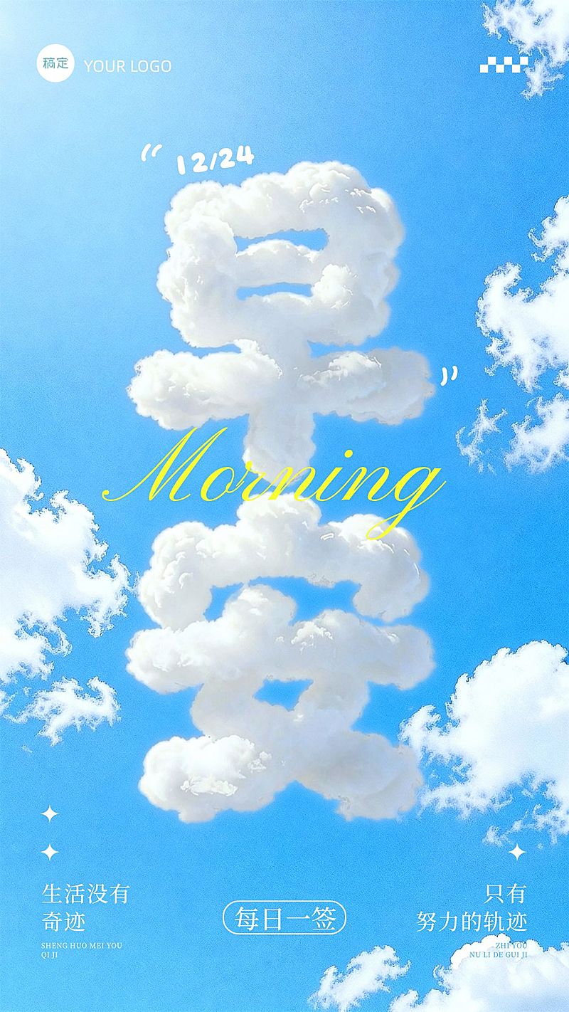 日签早安问候正能量语录蓝天白云手机海报