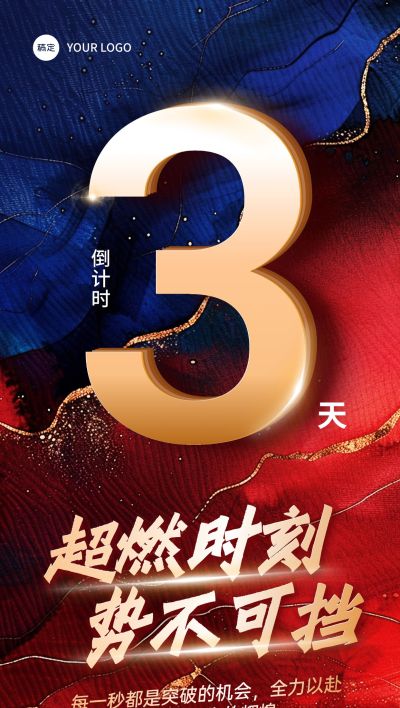 倒计时正能量励志业绩活动冲刺全屏竖版海报