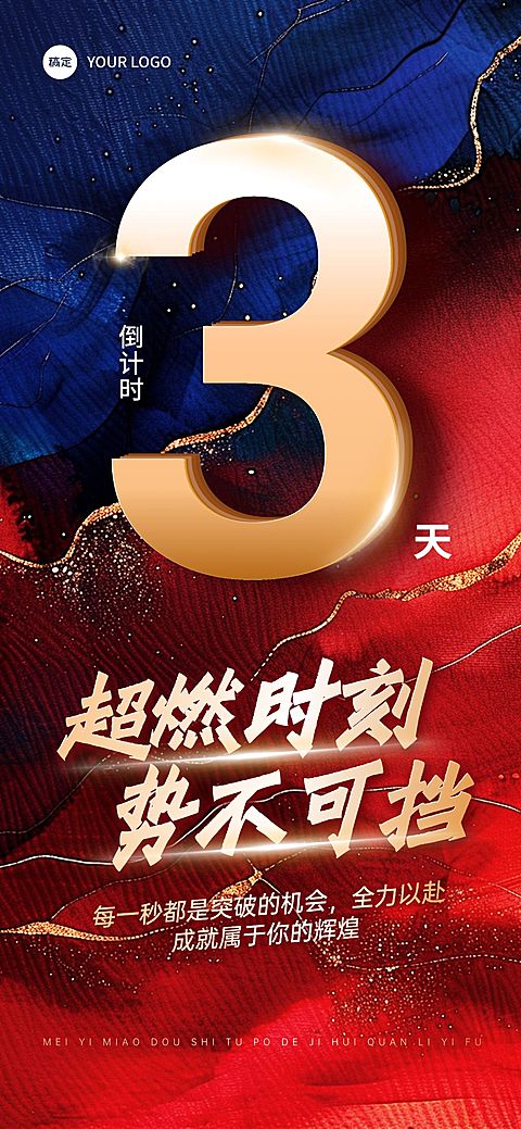 倒计时正能量励志业绩活动冲刺全屏竖版海报