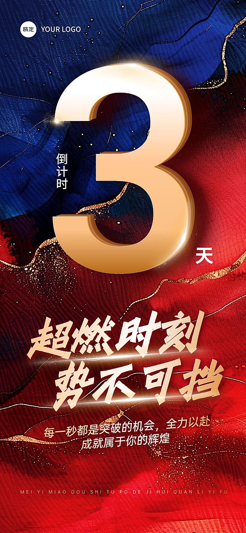 倒计时正能量励志业绩活动冲刺全屏竖版海报