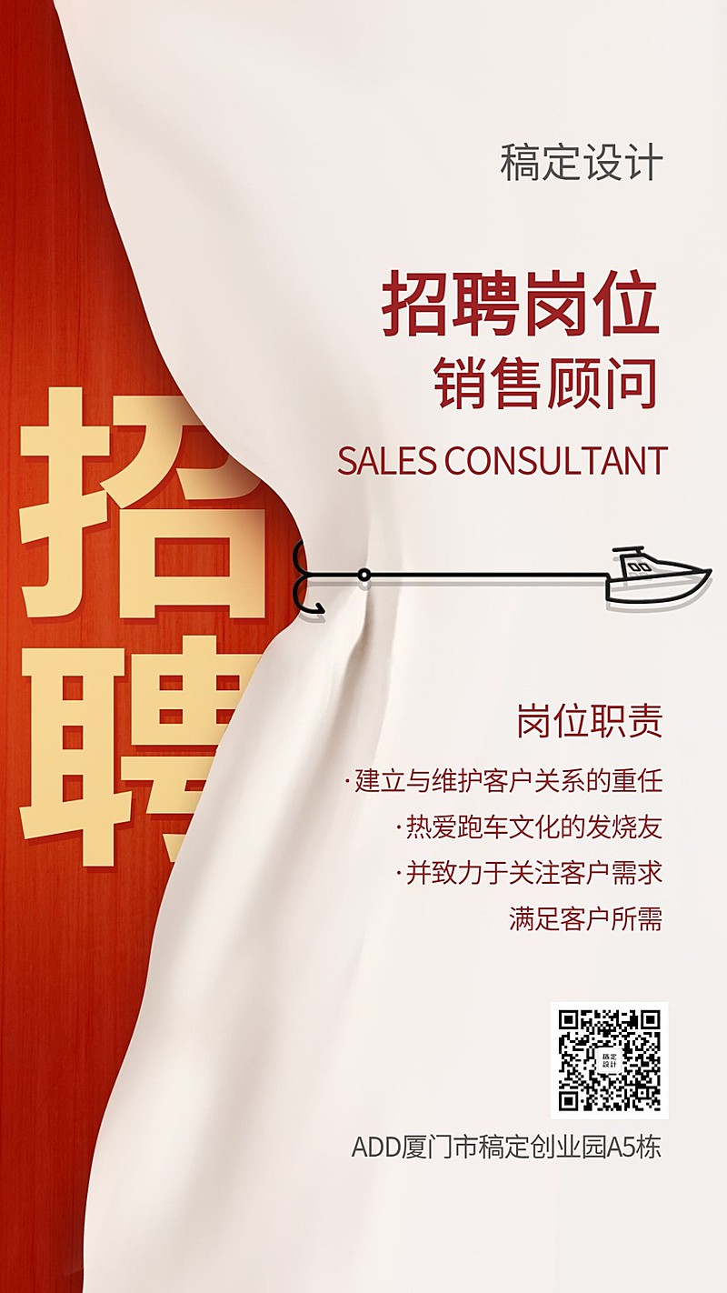 红色创意幕布招聘海报