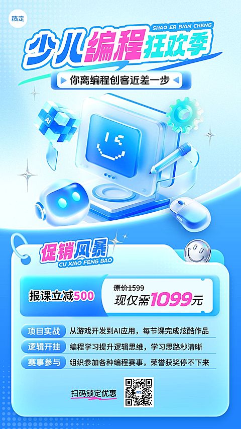 教育培训艺术兴趣儿童益智编程课程促销活动竖版海报AIGC