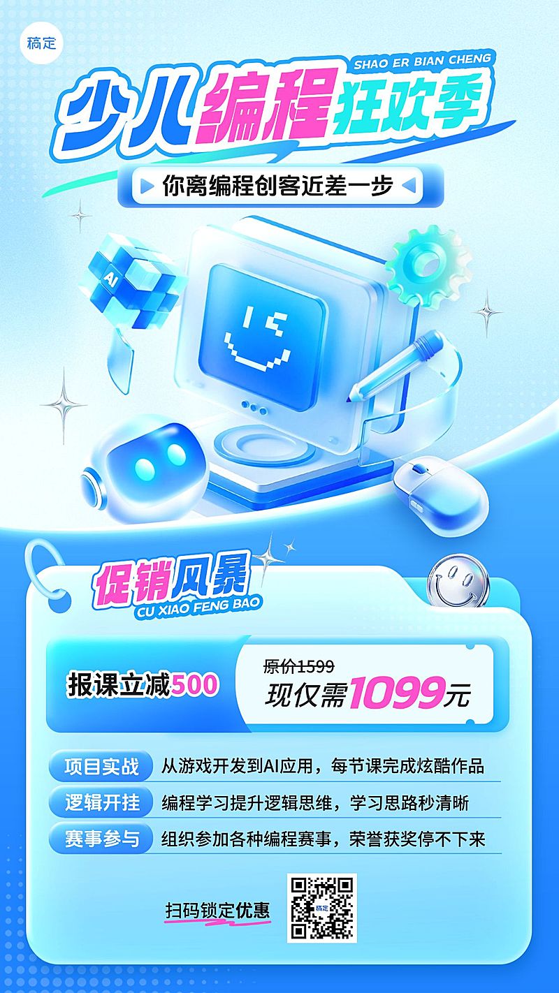 教育培训艺术兴趣儿童益智编程课程促销活动竖版海报AIGC