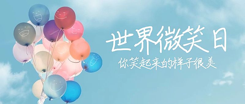 世界微笑日开心幸福气球公众号首图