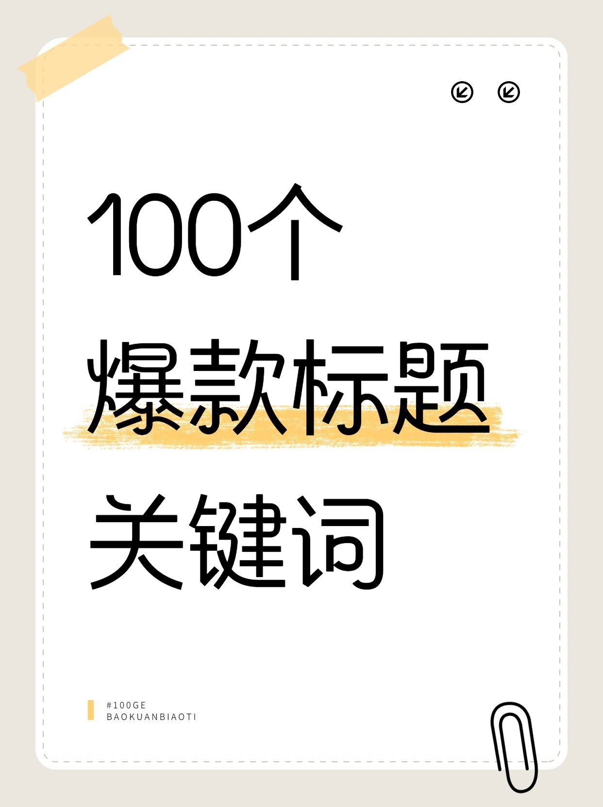 热门标题大字吸睛爆款小红书封面