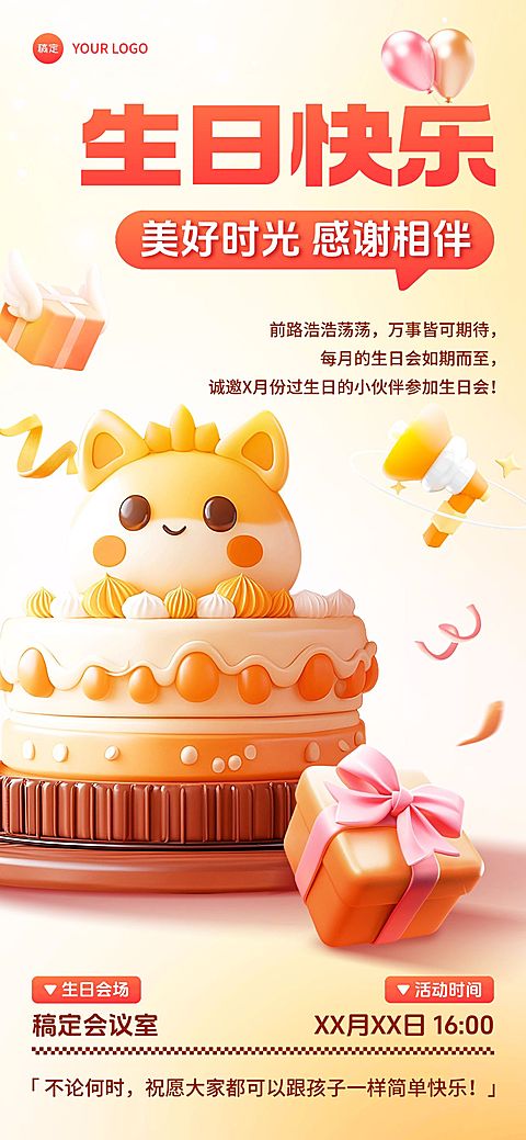 生日祝福企业生日会3D蛋糕全屏竖版海报