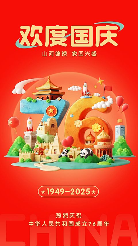 国庆节节日祝福红色75周年庆3D竖版手机海报AIGC