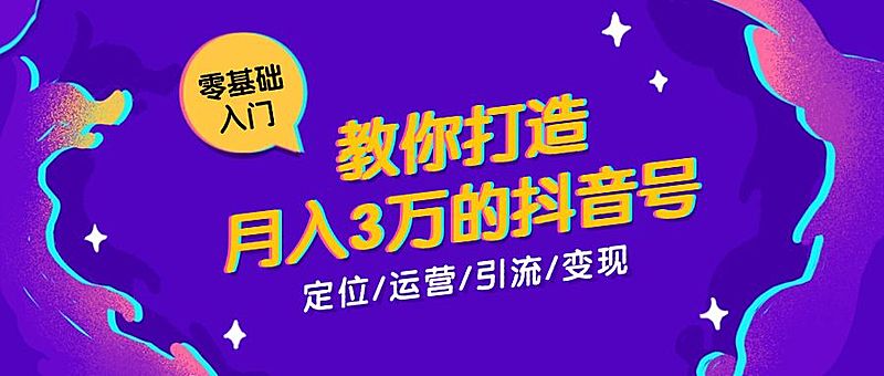 零基础打造抖音号课程公众号首图