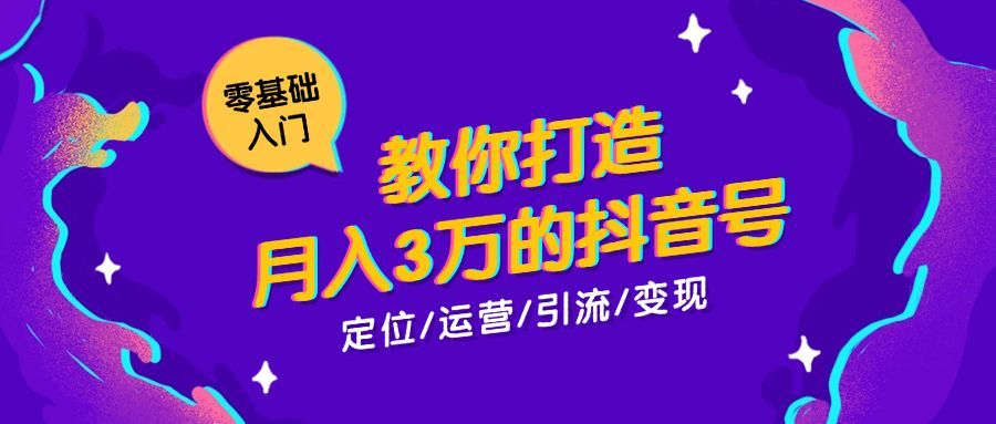零基础打造抖音号课程公众号首图