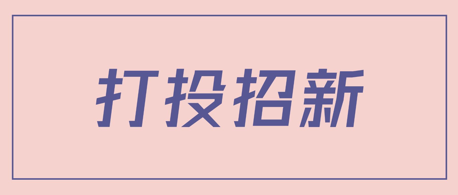 简约通知公告大字公众号首图