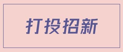 简约通知公告大字公众号首图