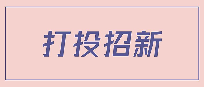 简约通知公告大字公众号首图