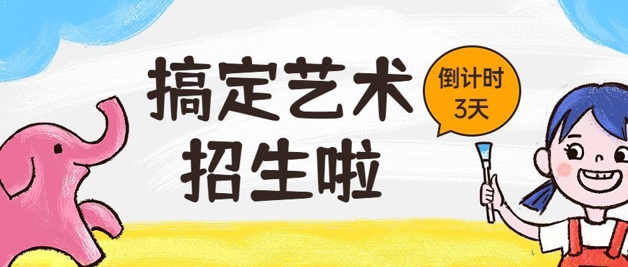 艺术兴趣培训美术班暑假招生促销可爱涂鸦风公众号首图预览效果