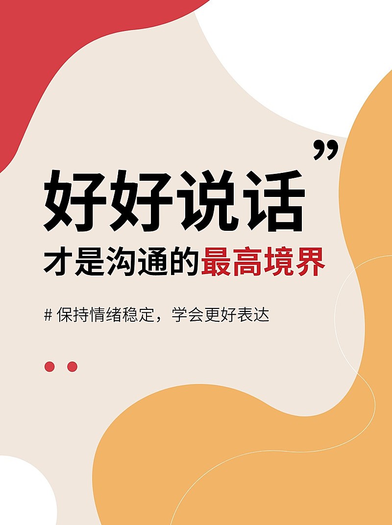 人际沟通表达交流技巧分享小红书配图