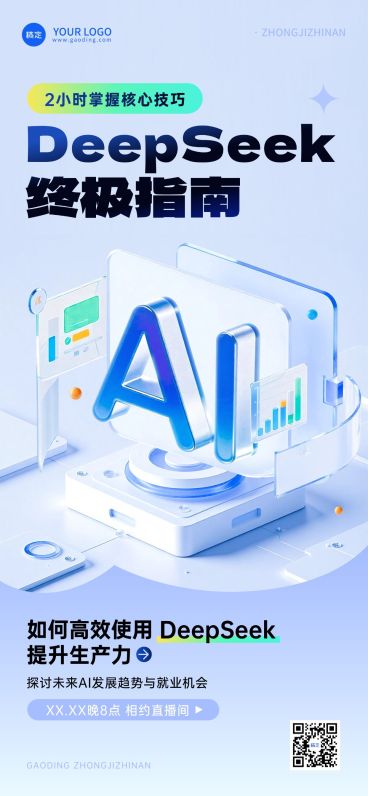 DeepSeek教育培训AI直播预告清透感全屏竖版海报预览效果