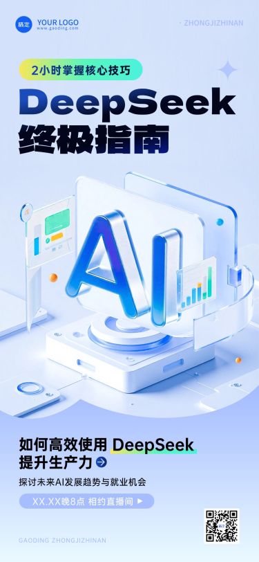 DeepSeek教育培训AI直播预告清透感全屏竖版海报