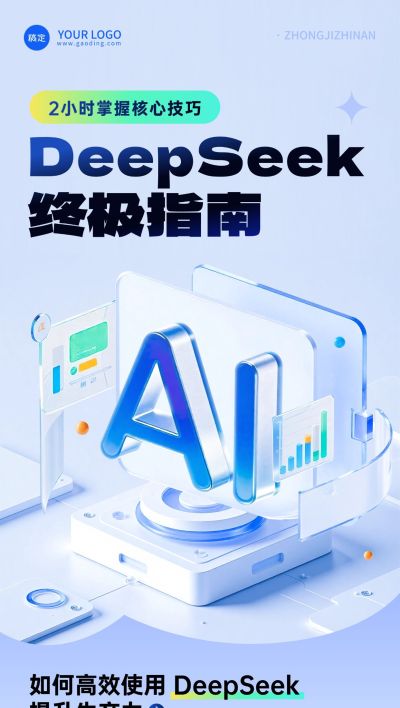 DeepSeek教育培训AI直播预告清透感全屏竖版海报