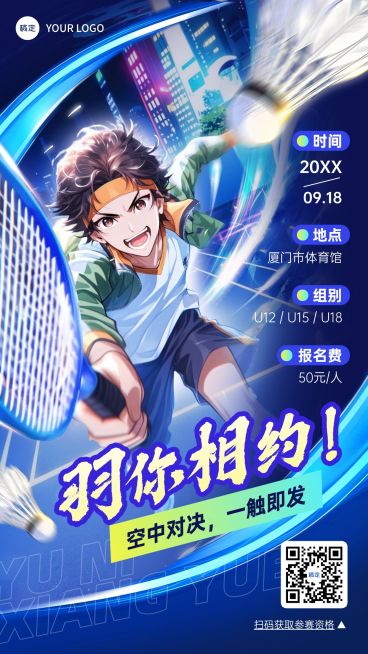 教育培训艺术兴趣体育运动羽毛球比赛邀请函二次元竖版海报预览效果