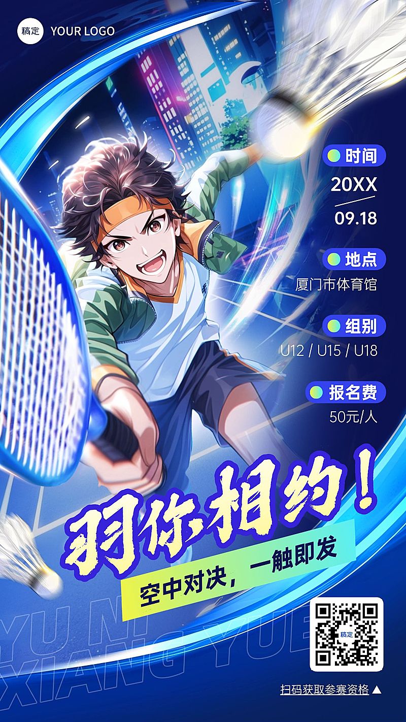 教育培训艺术兴趣体育运动羽毛球比赛邀请函二次元竖版海报