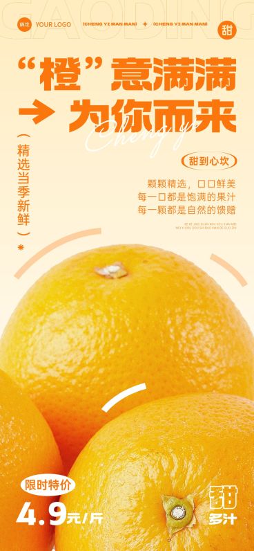 食品生鲜橙子水果销卖货全屏海报预览效果