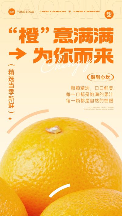 食品生鲜橙子水果销卖货全屏海报