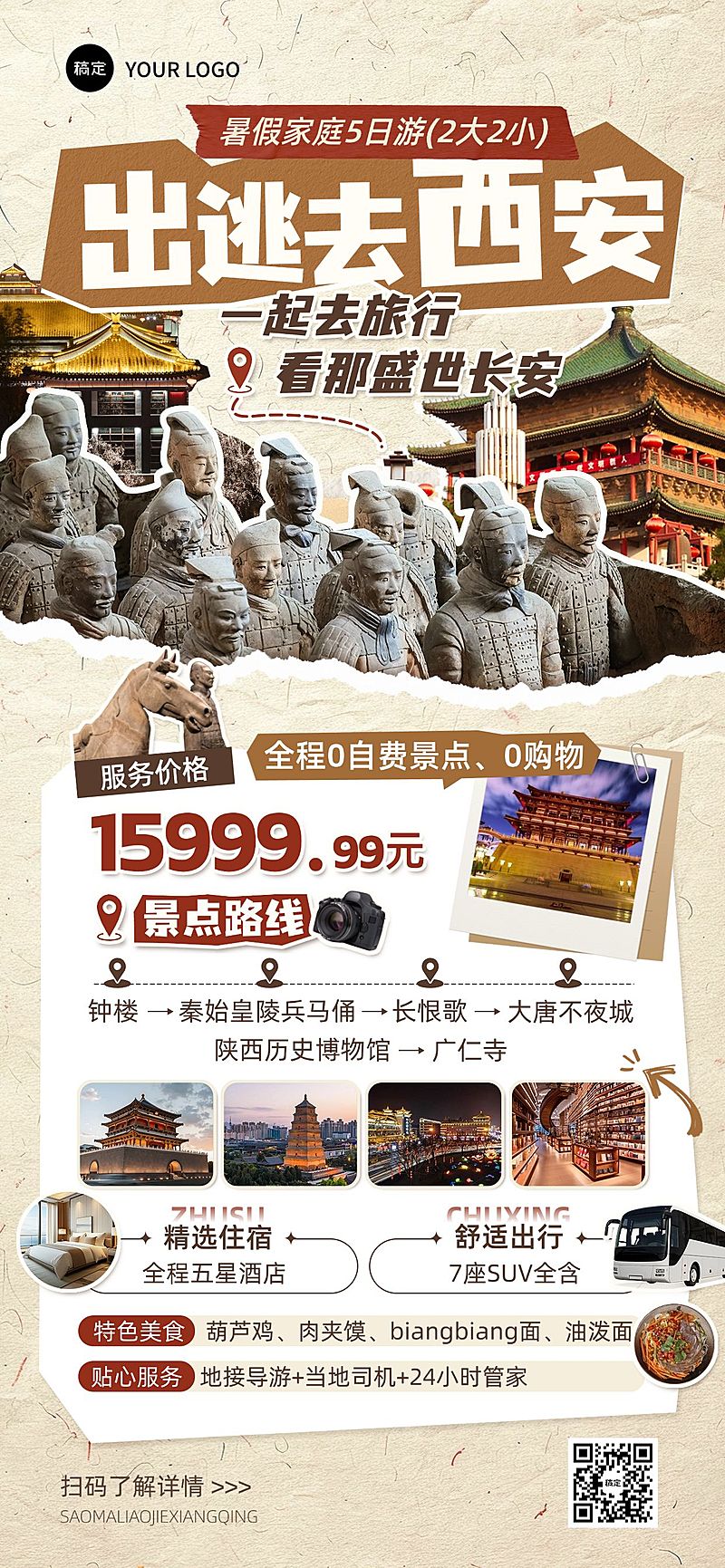 拼贴风西安旅游宣传精品旅游团活动套餐全屏海报AIGC