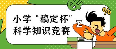 科学知识竞赛学习公众号首图