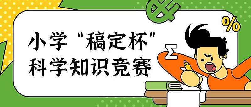 科学知识竞赛学习公众号首图