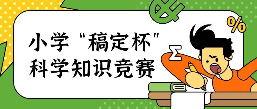 科学知识竞赛学习公众号首图