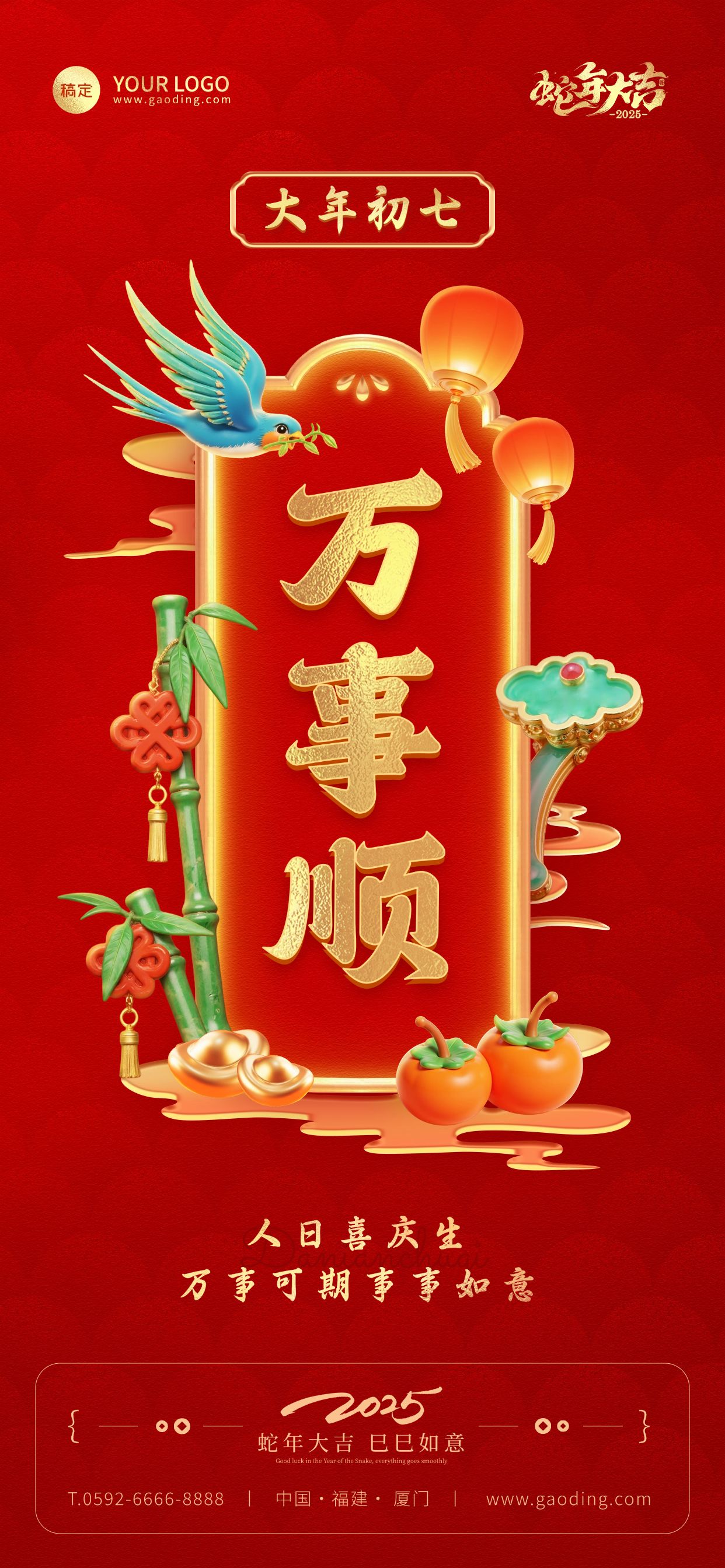 点击进入编辑 春节餐饮门店新春祝福套系大年初七全屏竖版海报AIGC预览效果