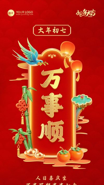 春节餐饮门店新春祝福套系大年初七全屏竖版海报AIGC