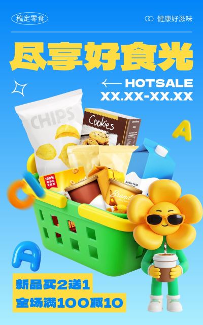 食品零食产品营销趣味3D竖版电商海报