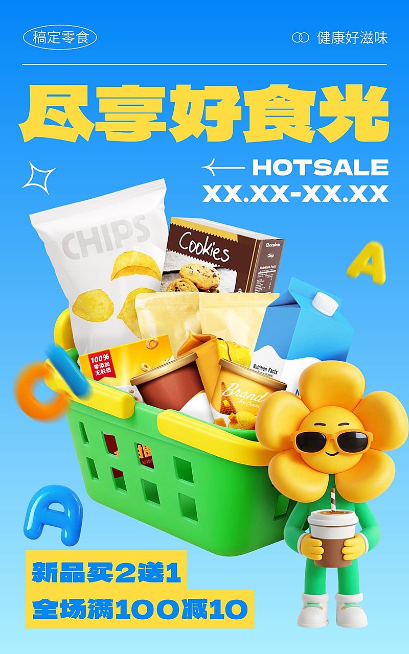 食品零食产品营销趣味3D竖版电商海报